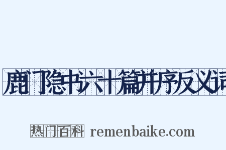 鹿门隐书六十篇并序反义词是什么意思的图片